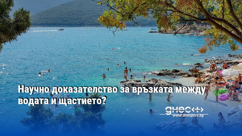 Научно доказателство за връзката между водата и щастието?