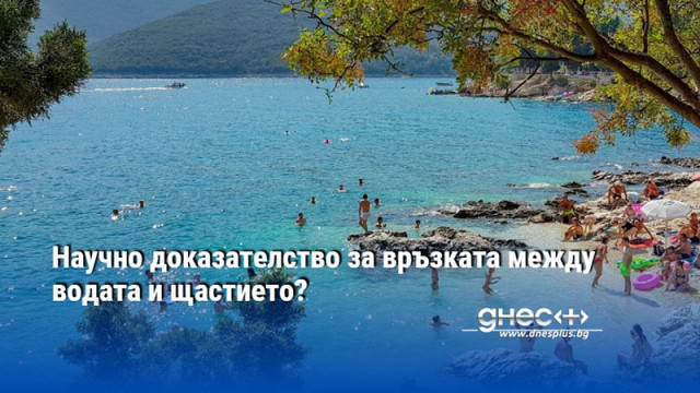 Научно доказателство за връзката между водата и щастието?