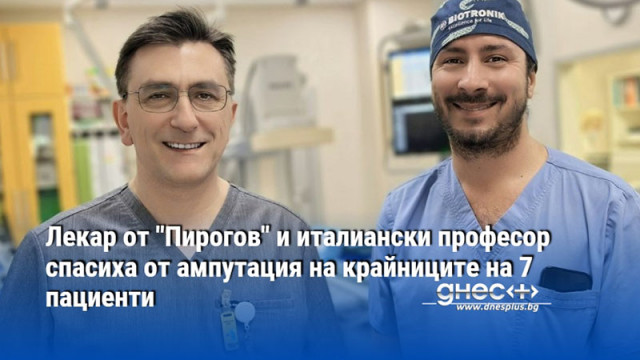 Лекар от "Пирогов" и италиански професор спасиха от ампутация на крайниците на 7 пациенти