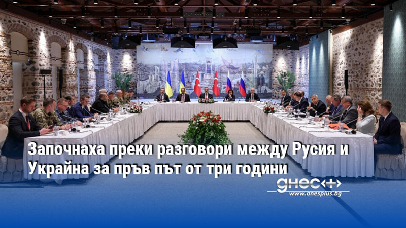 Започнаха преки разговори между Русия и Украйна за пръв път от три години