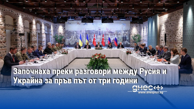 Започнаха преки разговори между Русия и Украйна за пръв път от три години