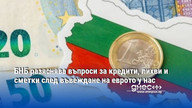 БНБ разяснява въпроси за кредити, лихви и сметки след въвеждане на еврото у нас