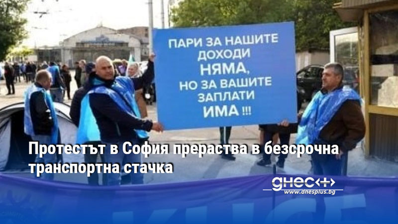 Протестът в София прераства в безсрочна транспортна стачка