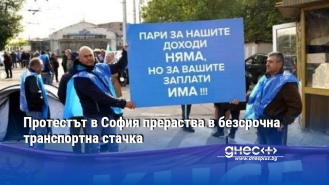 Протестът в София прераства в безсрочна транспортна стачка