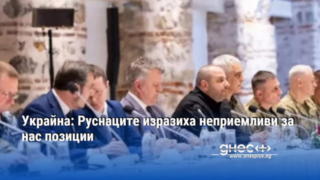 Украйна: Руснаците изразиха неприемливи за нас позиции