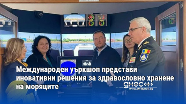 Международен уъркшоп представи иновативни решения за здравословно хранене на моряците