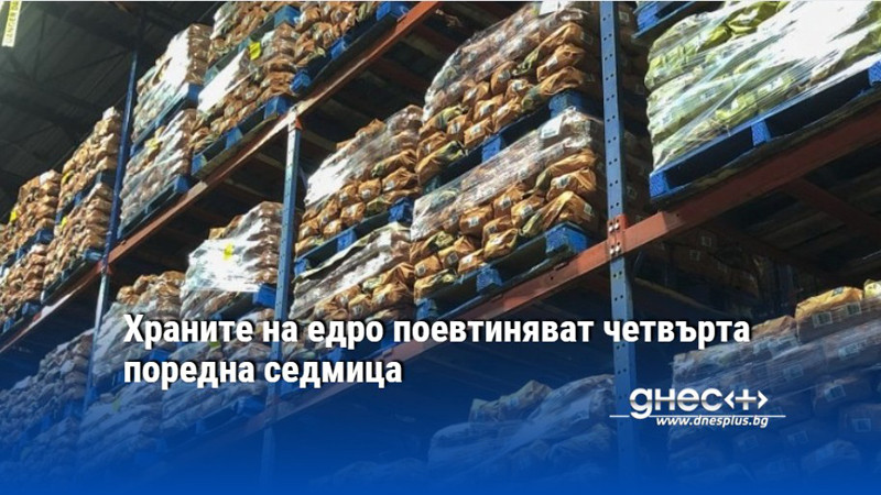 Храните на едро поевтиняват четвърта поредна седмица