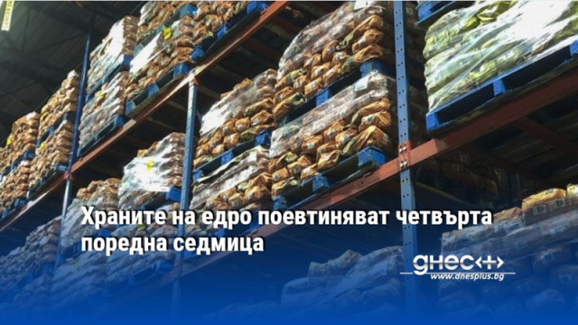 Храните на едро поевтиняват четвърта поредна седмица