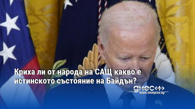 Криха ли от народа на САЩ какво е истинското състояние на Байдън?