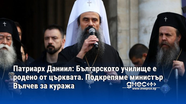 Патриарх Даниил: Българското училище е родено от църквата. Подкрепяме министър Вълчев за куража