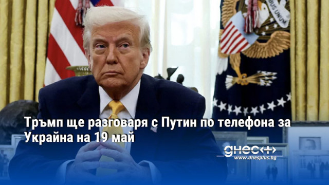 Тръмп ще разговаря с Путин по телефона за Украйна на 19 май