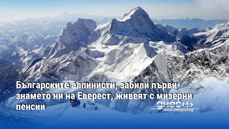 Българските алпинисти, забили първи знамето ни на Еверест, живеят с мизерни пенсии