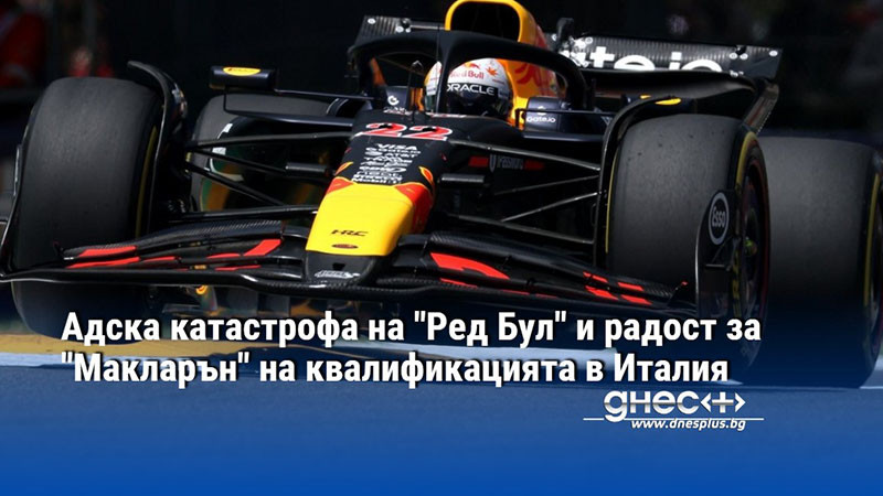 Адска катастрофа на "Ред Бул" и радост за "Макларън" на квалификацията в Италия