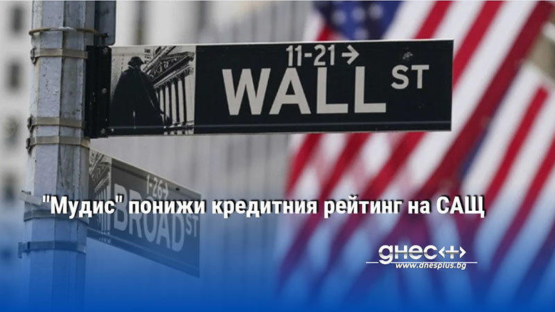 "Мудис" понижи кредитния рейтинг на САЩ
