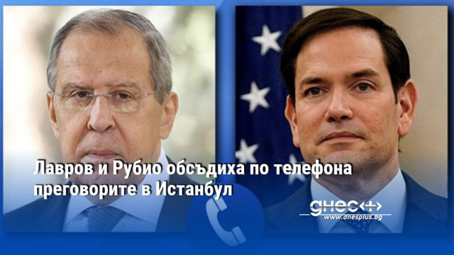 Лавров и Рубио обсъдиха по телефона преговорите в Истанбул