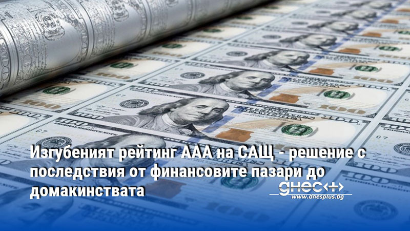 Изгубеният рейтинг ААА на САЩ - решение с последствия от финансовите пазари до домакинствата