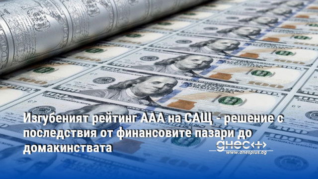 Изгубеният рейтинг ААА на САЩ - решение с последствия от финансовите пазари до домакинствата