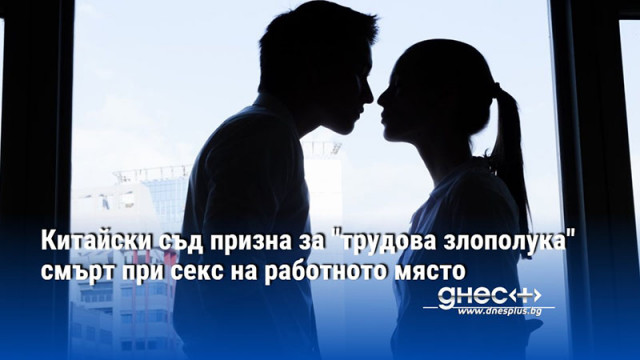 Китайски съд призна за "трудова злополука" смърт при секс на работното място