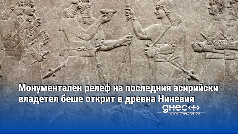 Монументален релеф на последния асирийски владетел беше открит в древна Ниневия