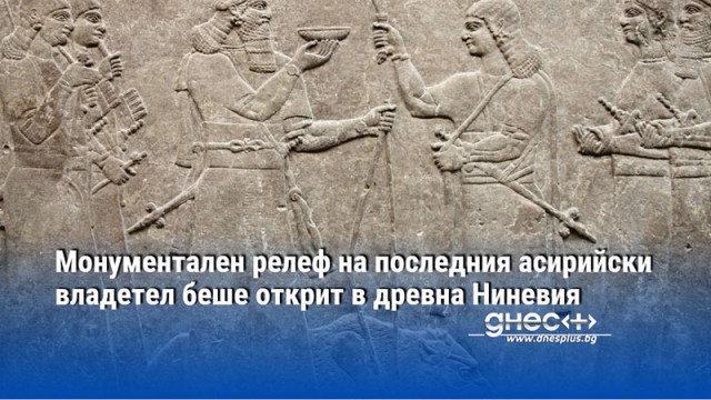 Монументален релеф на последния асирийски владетел беше открит в древна Ниневия