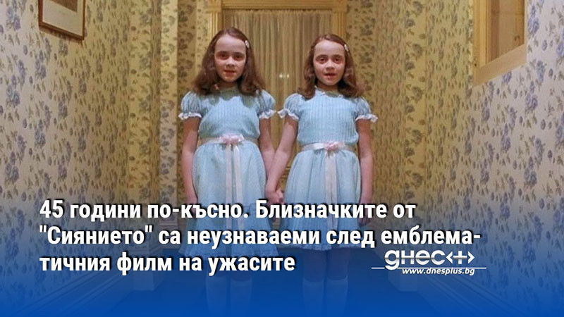 45 години по-късно. Близначките от "Сиянието" са неузнаваеми след емблематичния филм на ужасите