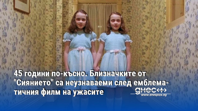 45 години по-късно. Близначките от "Сиянието" са неузнаваеми след емблематичния филм на ужасите