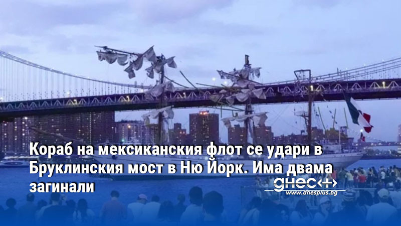 Кораб на мексиканския флот се удари в Бруклинския мост в Ню Йорк. Има двама загинали