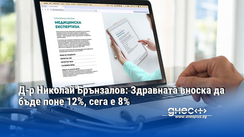 Д-р Николай Брънзалов: Здравната вноска да бъде поне 12%, сега е 8%