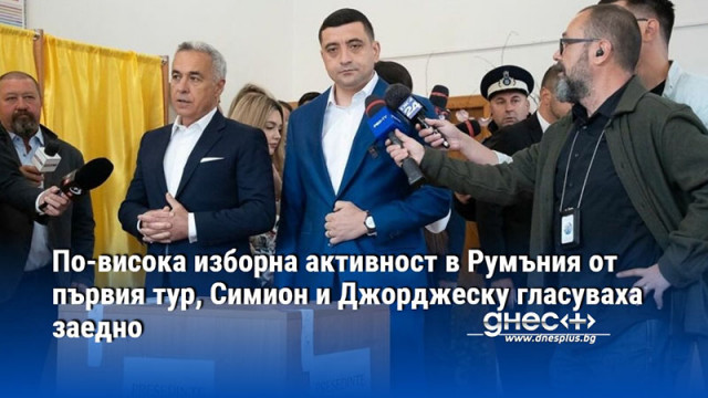 По-висока изборна активност в Румъния от първия тур, Симион и Джорджеску гласуваха заедно