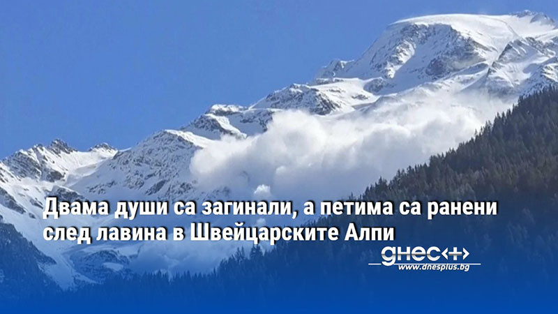 Двама души са загинали, а петима са ранени след лавина в Швейцарските Алпи