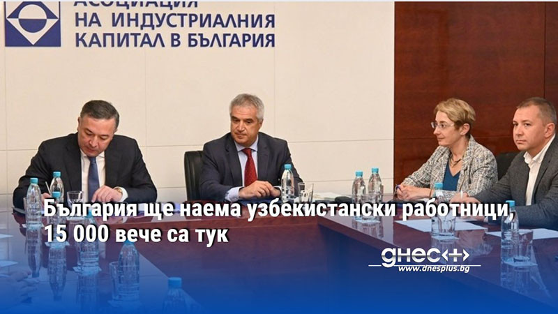 България ще наема узбекистански работници, 15 000 вече са тук