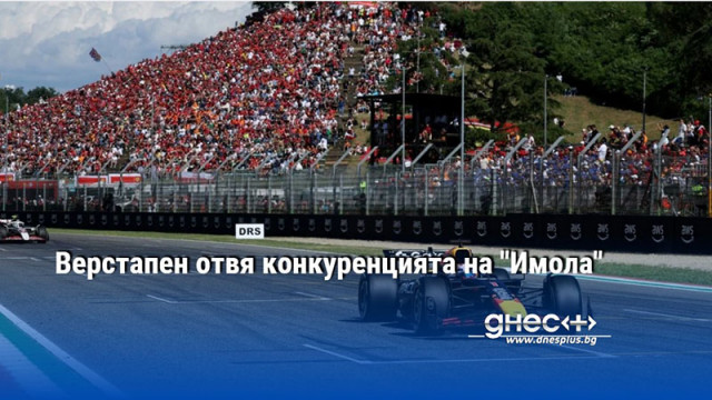 Верстапен отвя конкуренцията на "Имола"