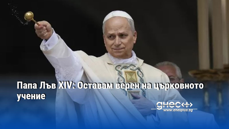 Папа Лъв XIV: Оставам верен на църковното учение