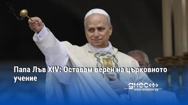 Папа Лъв XIV: Оставам верен на църковното учение