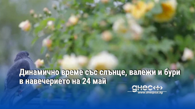 Динамично време със слънце, валежи и бури в навечерието на 24 май