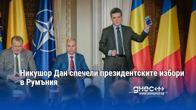 „Зрелищен обрат”: Никушор Дан спечели президентските избори в Румъния