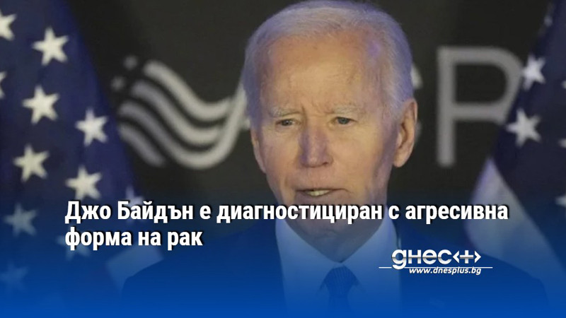 Джо Байдън е диагностициран с агресивна форма на рак