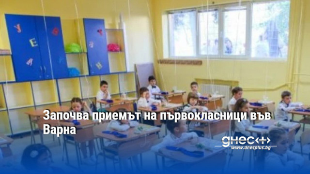 Започва приемът на първокласници във Варна