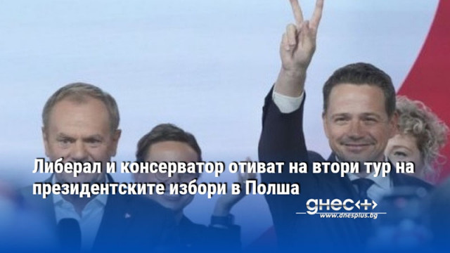 Либерал и консерватор отиват на втори тур на президентските избори в Полша