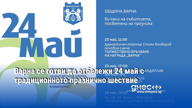 Варна се готви да отбележи 24 май с традиционното празнично шествие