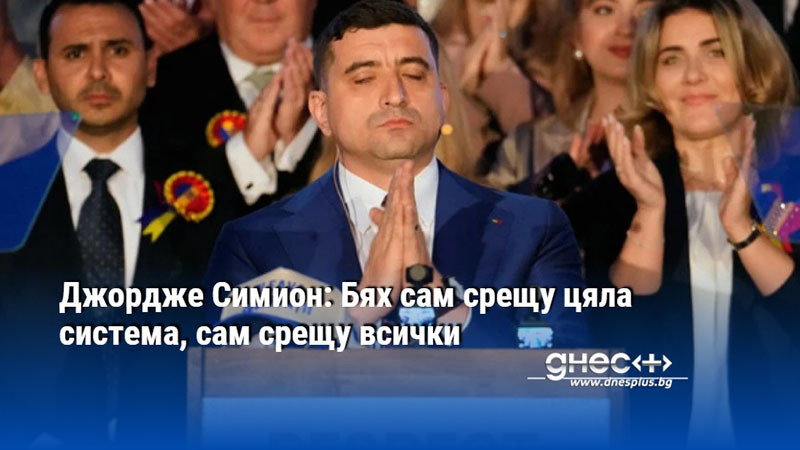 Джордже Симион: Бях сам срещу цяла система, сам срещу всички