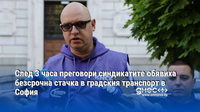 След 3 часа преговори синдикатите обявиха безсрочна стачка в градския транспорт в София