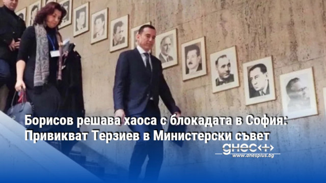 Борисов решава хаоса с блокадата в София: Привикват Терзиев в Министерски съвет