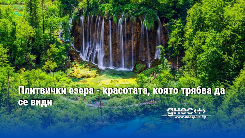 Плитвички езера - красотата, която трябва да се види
