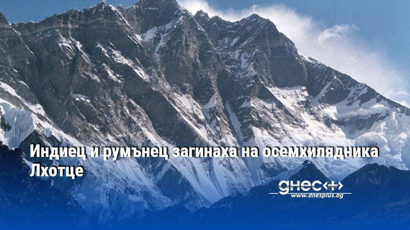 Индиец и румънец загинаха на осемхилядника Лхотце