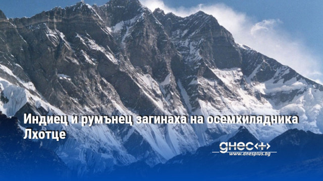 Индиец и румънец загинаха на осемхилядника Лхотце