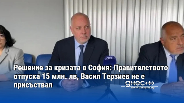 Решение за кризата в София: Правителството отпуска 15 млн. лв, Васил Терзиев не е присъствал