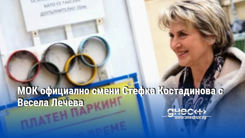 МОК официално смени Стефка Костадинова с Весела Лечева
