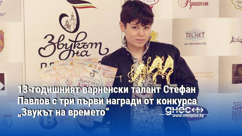 13-годишният варненски талант Стефан Павлов с три първи награди от конкурса „Звукът на времето“
