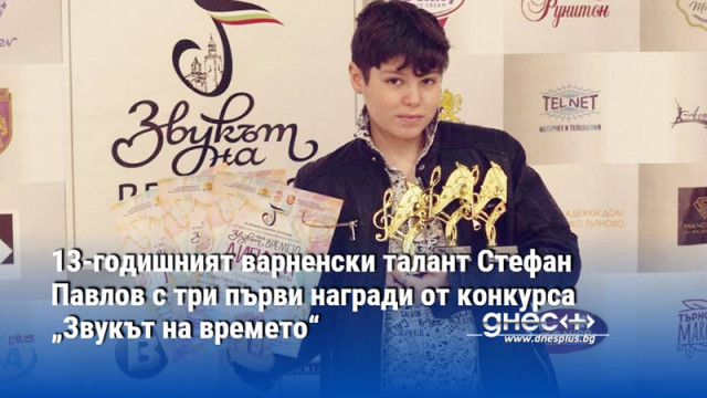 13-годишният варненски талант Стефан Павлов с три първи награди от конкурса „Звукът на времето“